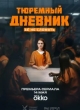 Тюремный дневник