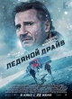 Ледяной драйв