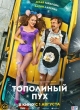 Тополиный пух