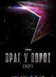 Враг у ворот