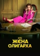 Жена олигарха