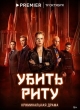 Убить Риту