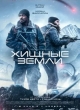 Хищные земли