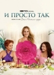 И просто так