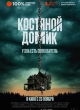 Костяной домик