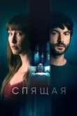  Спящая 