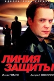 Линия защиты