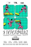 Я передумала