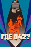 Где 042?