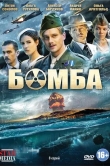Бомба