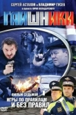 Гаишники