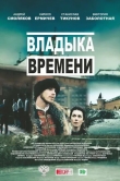 Владыка времени