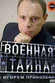 Военная тайна
