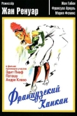 Французский канкан