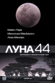  Луна 44 