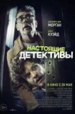 Настоящие детективы