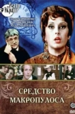  Средство Макропулоса 