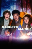  Видеожесть 