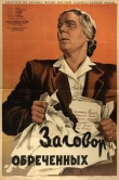 Заговор обреченных