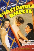 Счастливы вместе