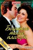 Богатые тоже плачут