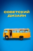 Советский дизайн