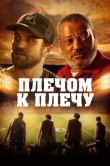 Плечом к плечу