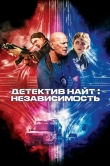 Детектив Найт: Независимость