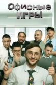  Офисные игры 