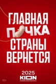 Почка 3 сезон