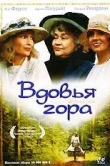 Вдовья гора