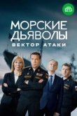  Морские дьяволы. Вектор атаки 