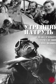 Утренний патруль