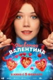  Несвятая Валентина 