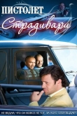 Пистолет Страдивари