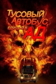 Тусовый автобус, едущий в ад