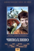  Чиполлино 