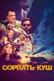 Сорвать куш 