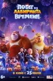  Побег из лабиринта времени 