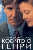  Кое-что о Генри 