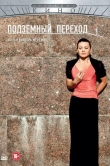 Подземный переход
