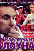 Рассмешите клоуна
