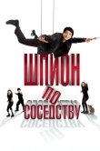 Шпион по соседству