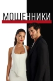  Мошенники 