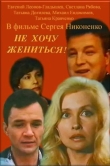 Не хочу жениться!