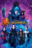 Наследники 3