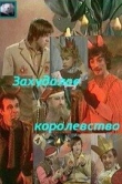  Захудалое королевство 