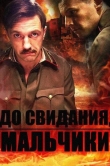 До свидания, мальчики
