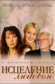 Исцеление любовью