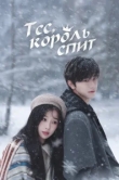  Тсс, король спит 